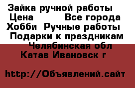 Зайка ручной работы  › Цена ­ 700 - Все города Хобби. Ручные работы » Подарки к праздникам   . Челябинская обл.,Катав-Ивановск г.